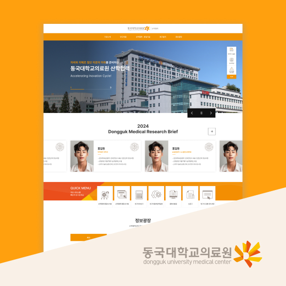 동국대학교의료원산학협력 홈페이지제작